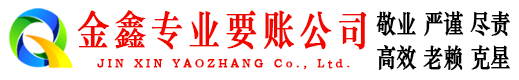 义县金鑫收账公司